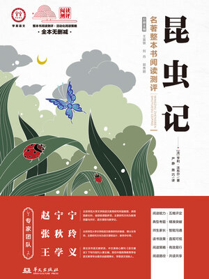 cover image of 《昆虫记》名著整本书阅读测评